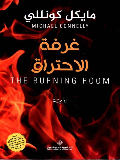 Title details for غرفة الإحتراق by مايكل كونللي - Available